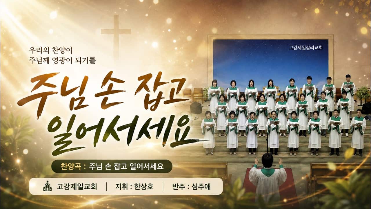 글로리아 성가대 : 주님 손 잡고 일어서세요