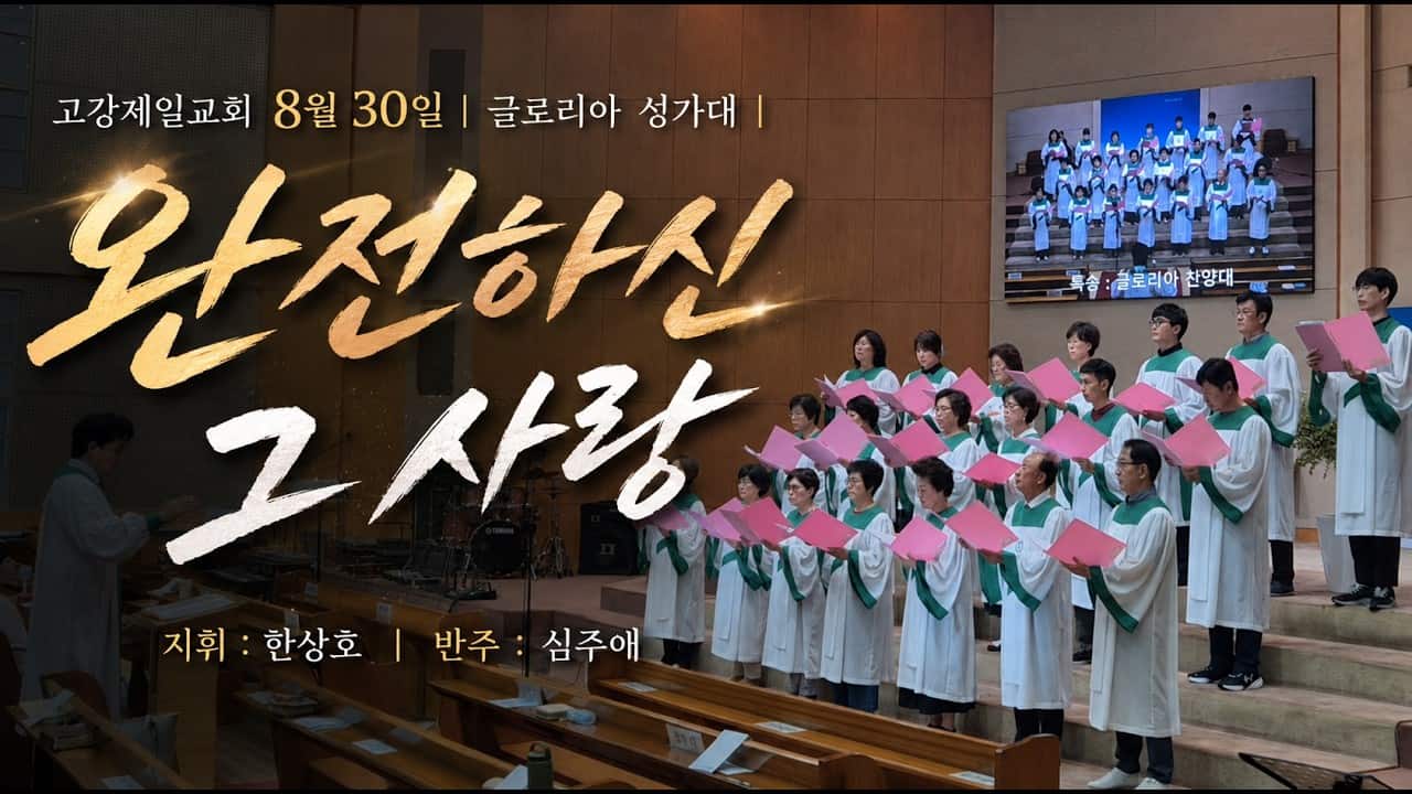 고강제일교회 8월 30일 | 글로리아 성가대 | 완전하신 그사랑
