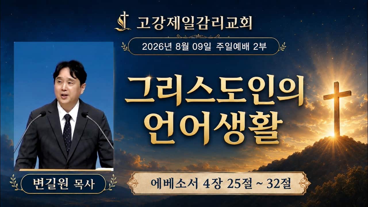 고강제일교회 8월 9일 주일예배 2부 | 변길원 목사 | 그리스도인의 언어생활 | 에베소서 4장 25절 ~ 32절