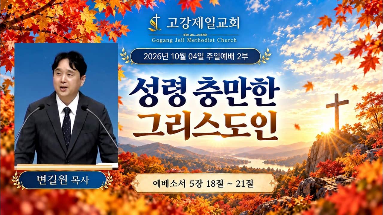 고강제일교회 10월 4일 주일예배 2부 | 변길원 목사 | 성령 충만한 그리스도인 | 에베소서 5장 18절 ~ 21절