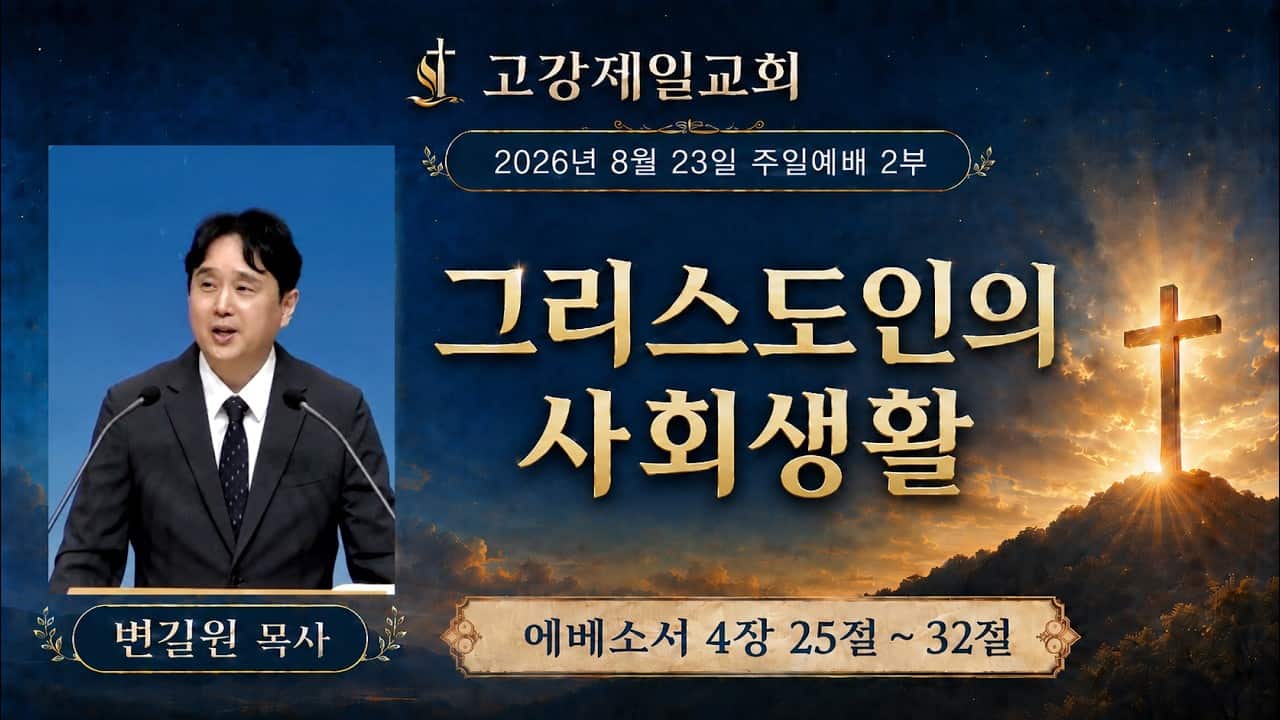 고강제일교회 8월 23일 주일예배 2부 | 변길원 목사 | 그리스도인의 사회생활 | 에베소서 4장 25절 ~ 32절