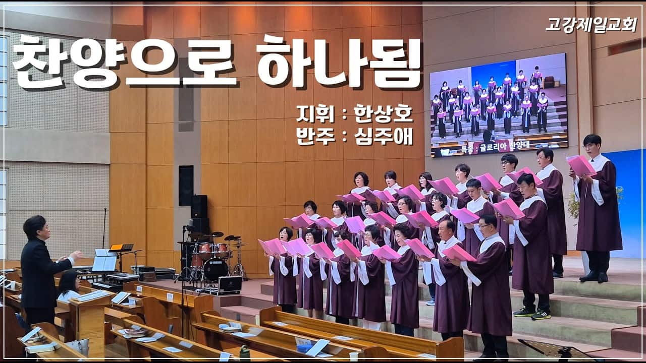 2026년 찬양으로 하나됨 | 10월 11일 | 글로리아 성가대 | 고강제일교회 #찬양 #worship #worshipmusic