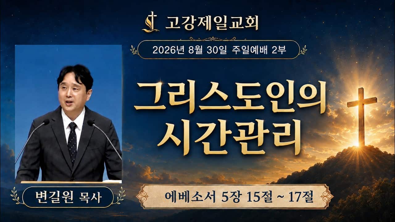 고강제일교회 8월 30일 주일예배 2부 | 변길원 목사 | 그리스도인의 시간관리| 에베소서 5장 15절 ~ 17절