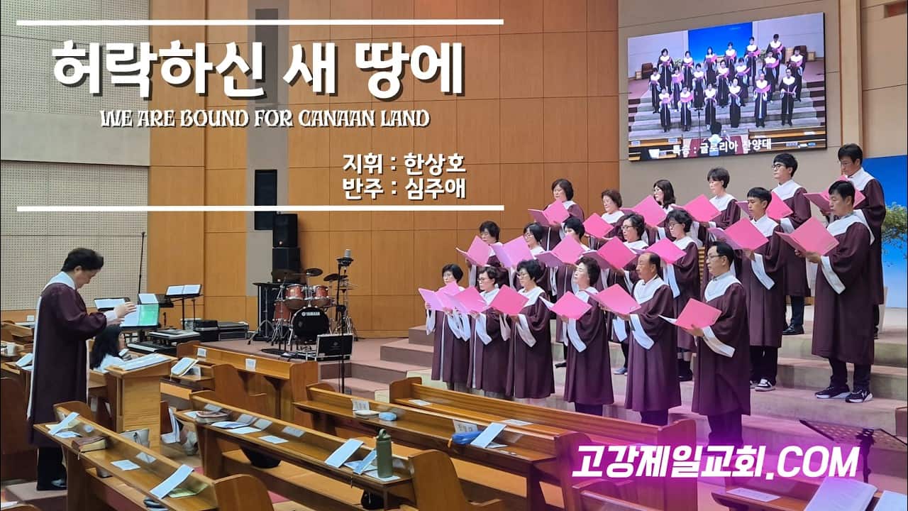 2026년 허락하신 새땅에 | 10월 04일 | 글로리아 성가대 | 고강제일교회 #찬양 #worship #worshipmusic