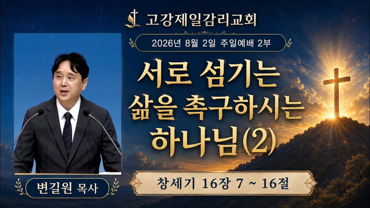 고강제일교회 8월 2일 주일예배 2부 | 변길원 목사 | 서로 섬기는 삶을 촉구하시는 하나님(2) | 창세기 16장 7 ~ 16절