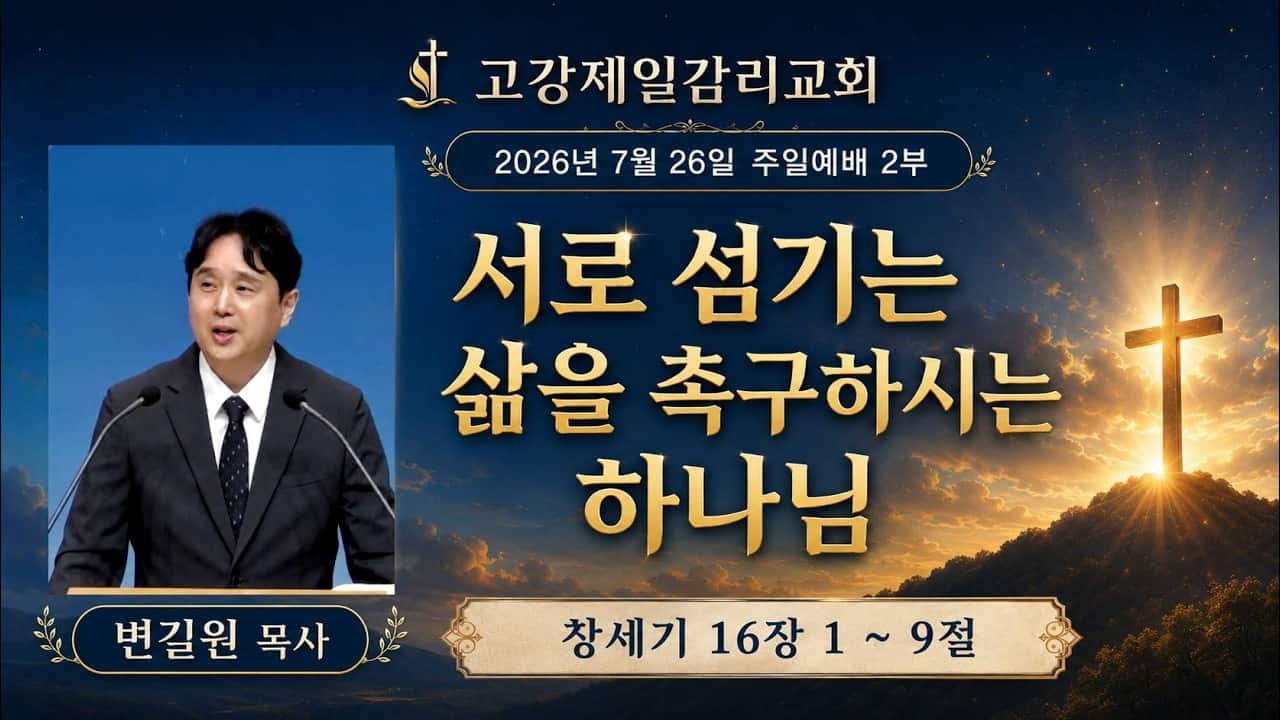 고강제일교회 7월 26일 주일예배 2부 | 변길원 목사 | 서로 섬기는 삶을 촉구하시는 하나님 | 창세기 16장 1 ~ 9절