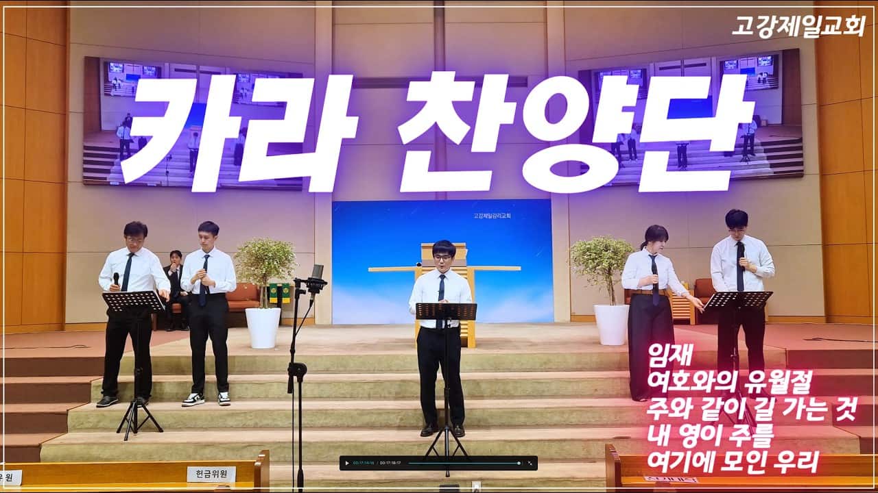 2026.10.11 카라찬양단 | 임재 · 여호와의 유월절 · 주와 같이 길 가는 것 · 내 영이 주를 · 여기에 모인 우리