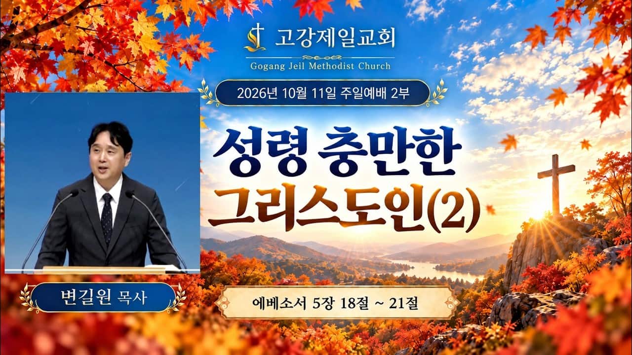 고강제일교회 10월 11일 주일예배 2부 | 변길원 목사 | 성령 충만한 그리스도인(2) | 에베소서 5장 18절 ~ 21절