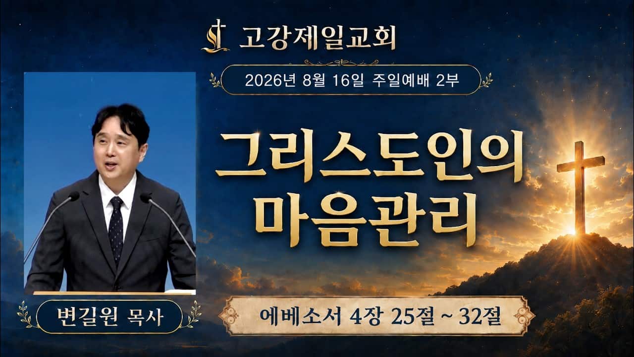 고강제일교회 8월 16일 주일예배 2부 | 변길원 목사 | 그리스도인의 마음관리 | 에베소서 4장 25절 ~ 32절