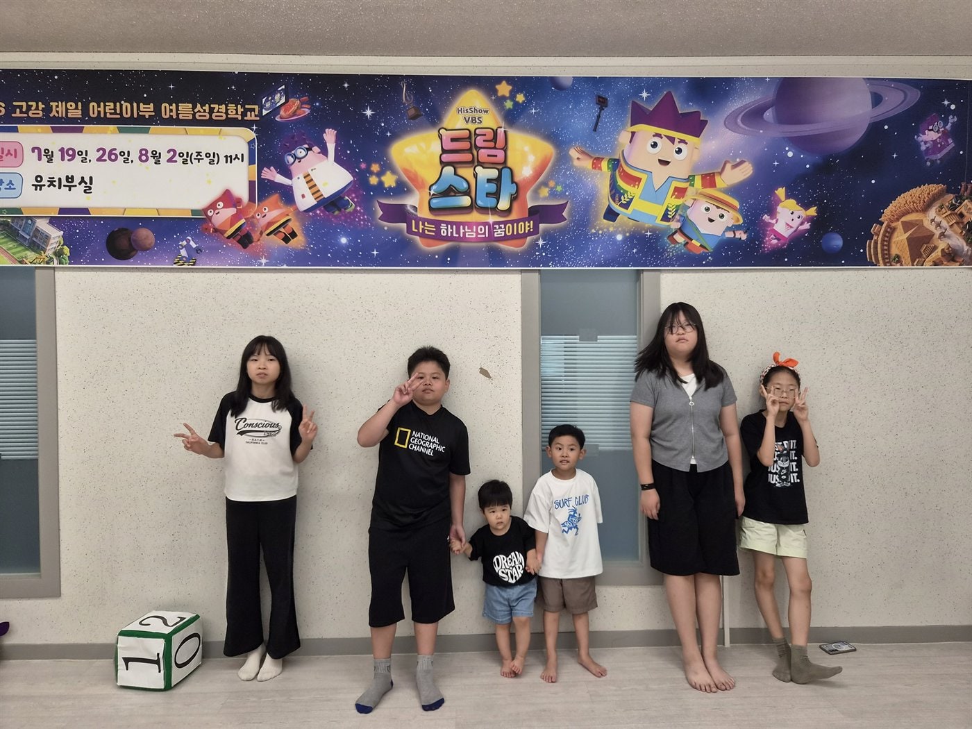 여름성경학교 현수막 앞에 선 어린이부